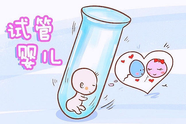 高龄试管婴儿